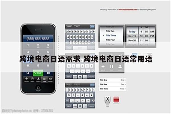 跨境电商日语需求 跨境电商日语常用语