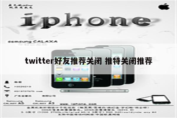 twitter好友推荐关闭 推特关闭推荐