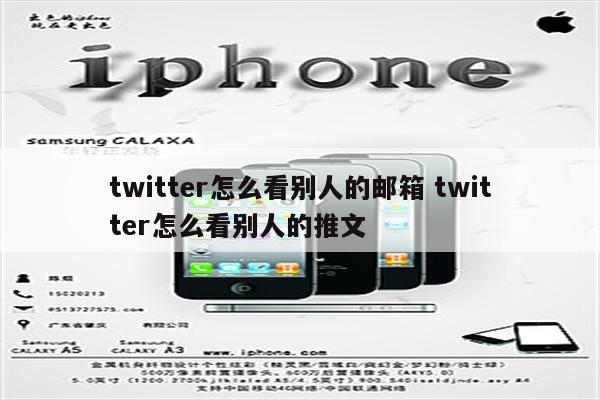 twitter怎么看别人的邮箱 twitter怎么看别人的推文