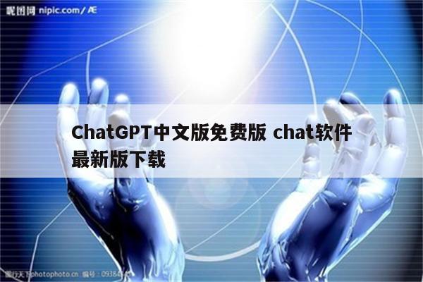 ChatGPT中文版免费版 chat软件最新版下载