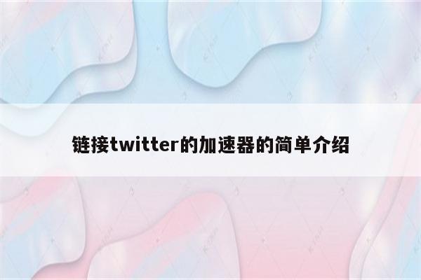 链接twitter的加速器的简单介绍