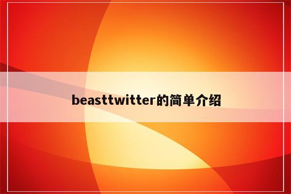 beasttwitter的简单介绍