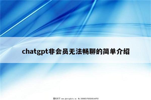 chatgpt非会员无法畅聊的简单介绍