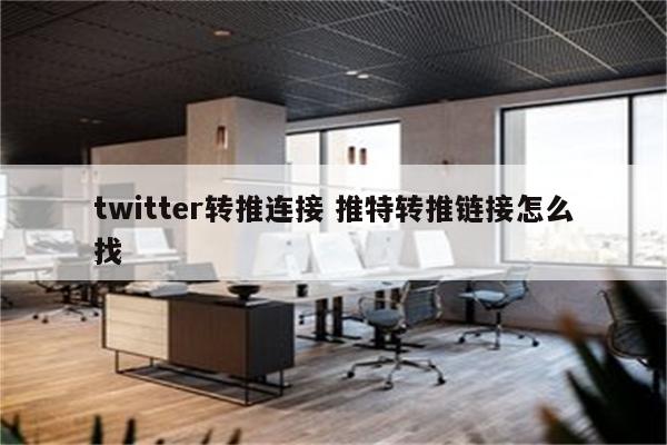 twitter转推连接 推特转推链接怎么找