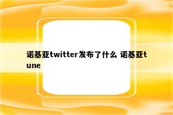 诺基亚twitter发布了什么 诺基亚tune
