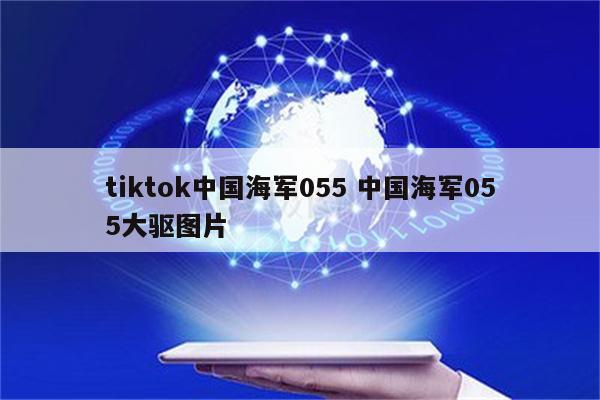 tiktok中国海军055 中国海军055大驱图片