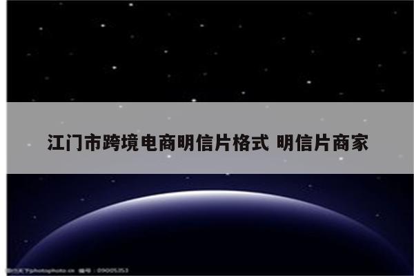 江门市跨境电商明信片格式 明信片商家