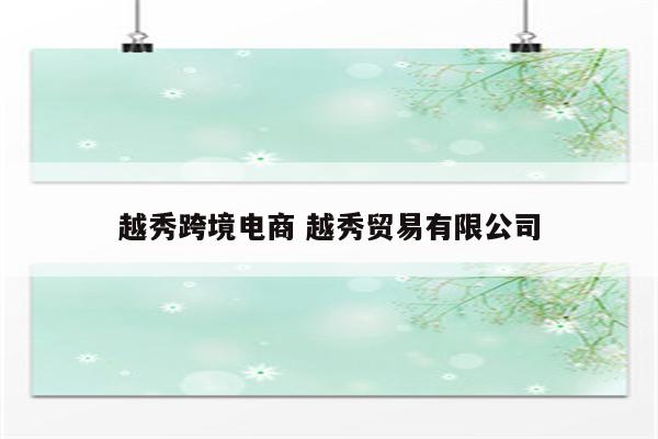 越秀跨境电商 越秀贸易有限公司