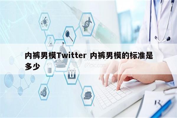内裤男模Twitter 内裤男模的标准是多少