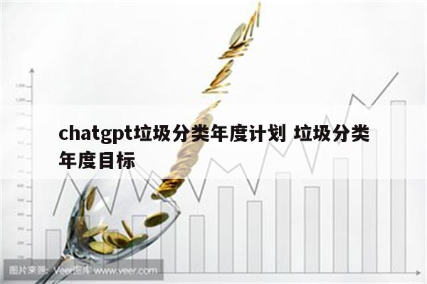 chatgpt垃圾分类年度计划 垃圾分类年度目标