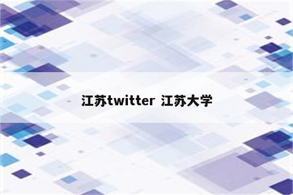 江苏twitter 江苏大学