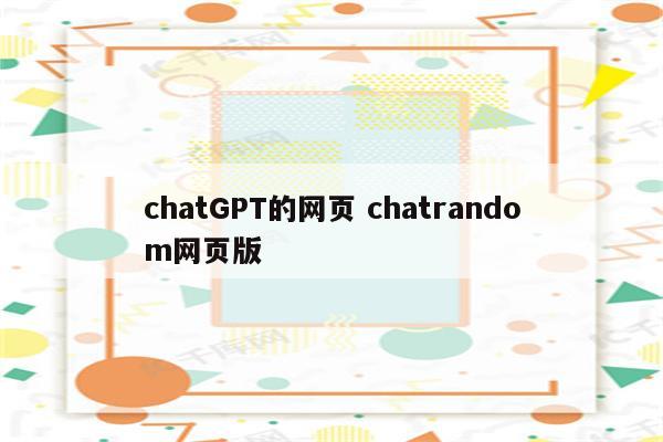 chatGPT的网页 chatrandom网页版