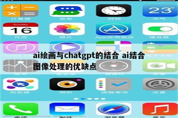 ai绘画与chatgpt的结合 ai结合图像处理的优缺点