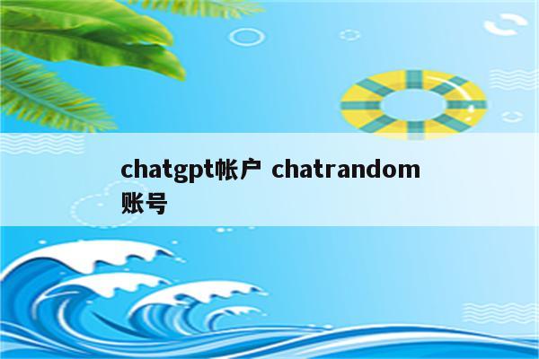 chatgpt帐户 chatrandom账号