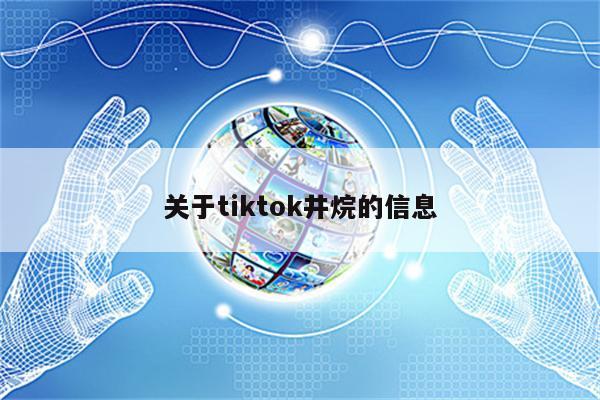 关于tiktok井烷的信息