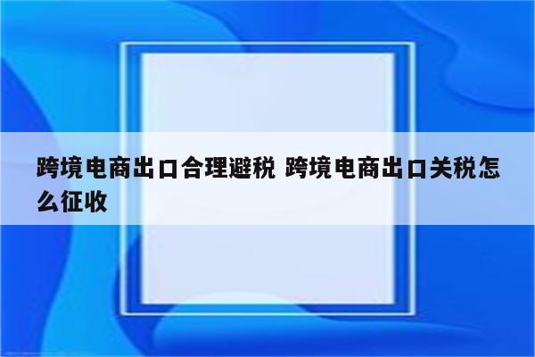 跨境电商出口合理避税 跨境电商出口关税怎么征收