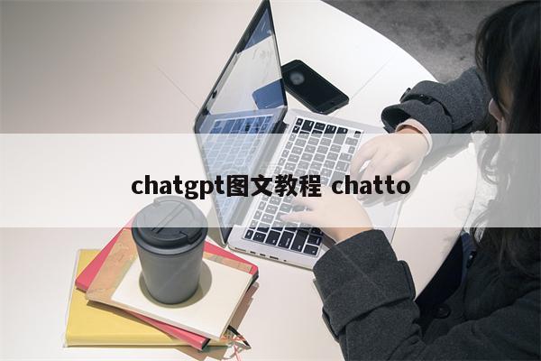 chatgpt图文教程 chatto