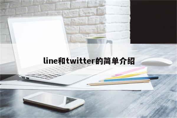 line和twitter的简单介绍