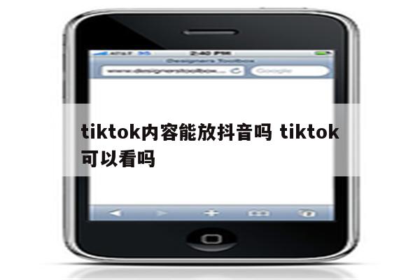 tiktok内容能放抖音吗 tiktok可以看吗