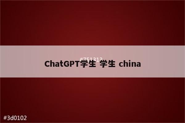 ChatGPT学生 学生 china