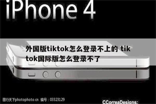 外国版tiktok怎么登录不上的 tiktok国际版怎么登录不了