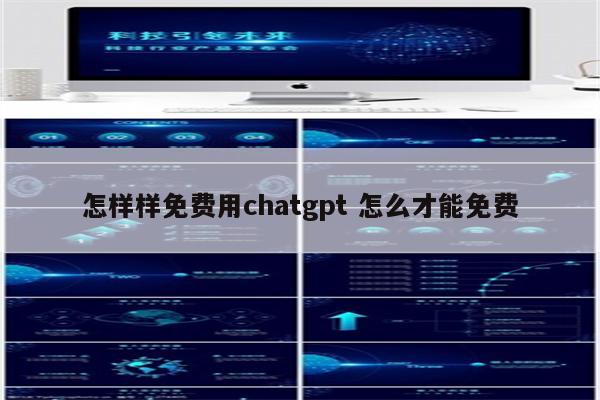 怎样样免费用chatgpt 怎么才能免费