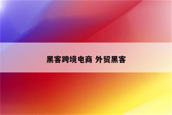 黑客跨境电商 外贸黑客
