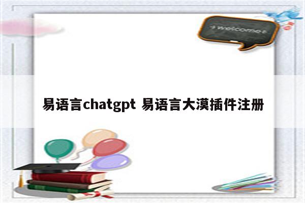 易语言chatgpt 易语言大漠插件注册