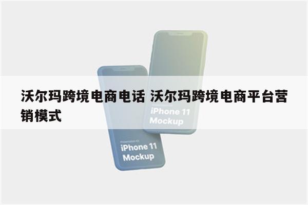 沃尔玛跨境电商电话 沃尔玛跨境电商平台营销模式