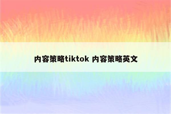 内容策略tiktok 内容策略英文