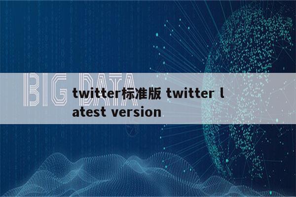 twitter标准版 twitter latest version