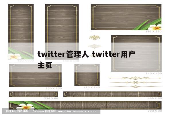twitter管理人 twitter用户主页