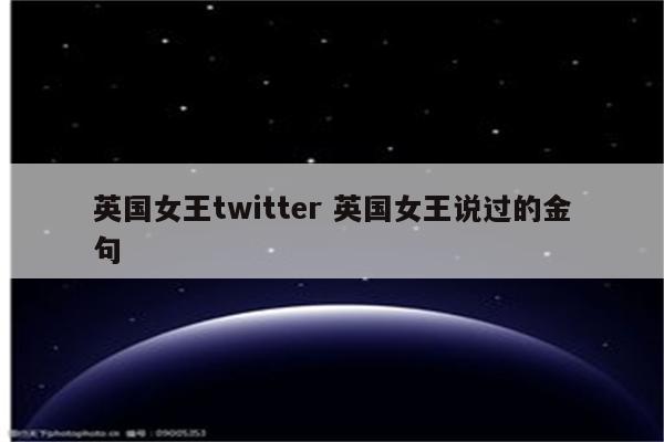 英国女王twitter 英国女王说过的金句