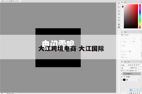 大江跨境电商 大江国际