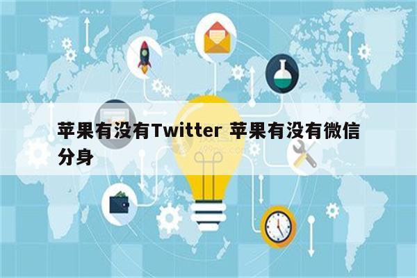 苹果有没有Twitter 苹果有没有微信分身
