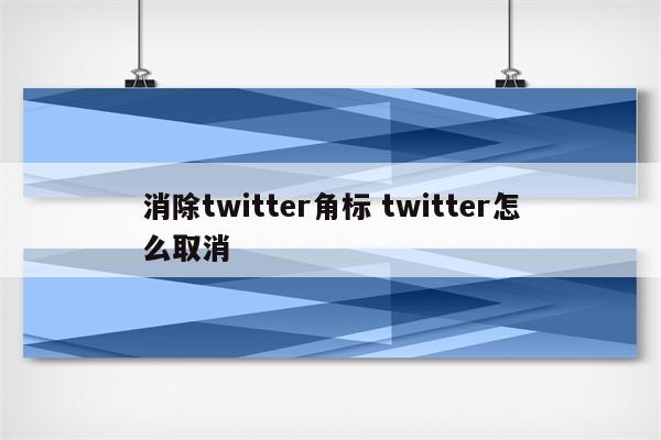 消除twitter角标 twitter怎么取消