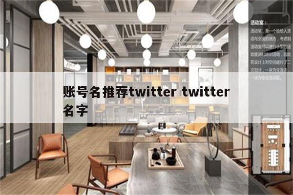 账号名推荐twitter twitter名字