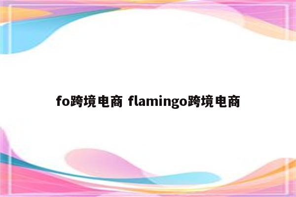 fo跨境电商 flamingo跨境电商