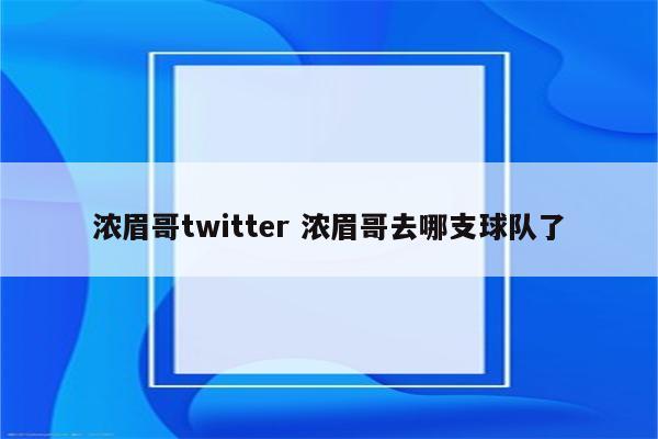 浓眉哥twitter 浓眉哥去哪支球队了