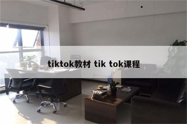 tiktok教材 tik tok课程