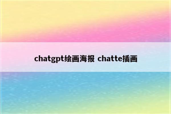 chatgpt绘画海报 chatte插画