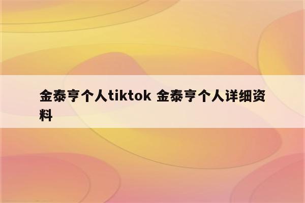 金泰亨个人tiktok 金泰亨个人详细资料