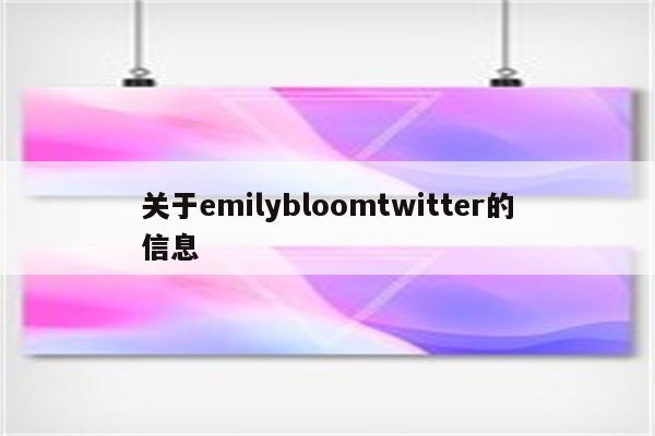 关于emilybloomtwitter的信息