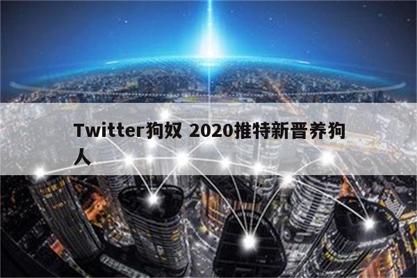 Twitter狗奴 2020推特新晋养狗人