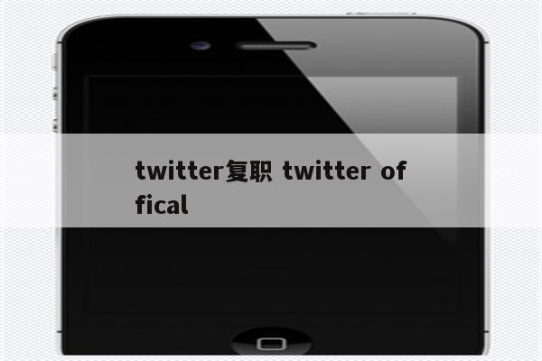 twitter复职 twitter offical