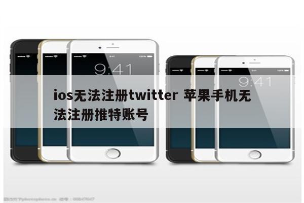 ios无法注册twitter 苹果手机无法注册推特账号