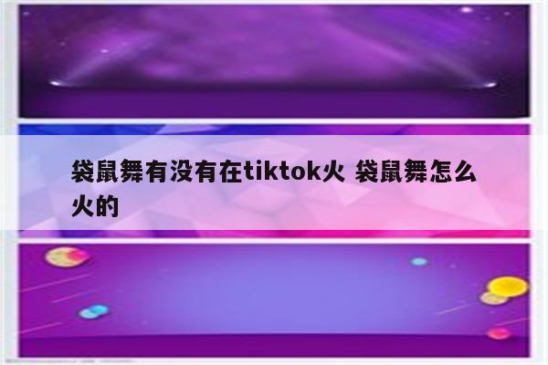 袋鼠舞有没有在tiktok火 袋鼠舞怎么火的