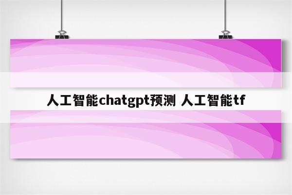 人工智能chatgpt预测 人工智能tf