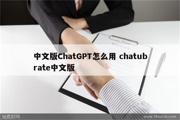 中文版ChatGPT怎么用 chatubrate中文版