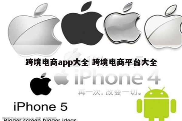 跨境电商app大全 跨境电商平台大全